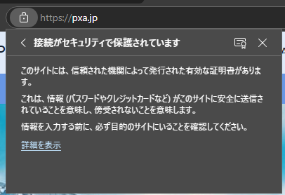 接続がセキュリティで保護されています