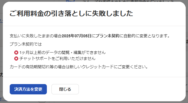 引き落とし失敗